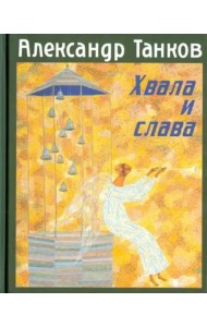 Хвала и слава. Стихотворения
