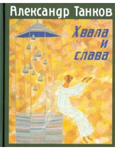 Хвала и слава. Стихотворения