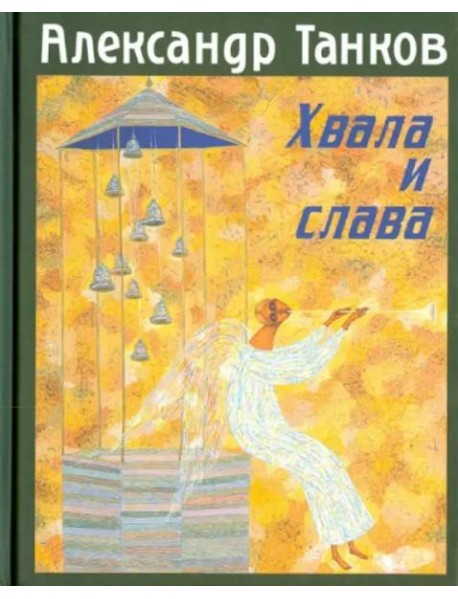 Хвала и слава. Стихотворения