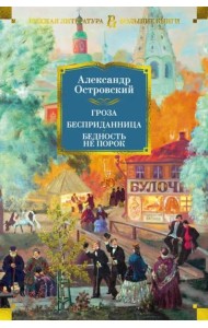 Гроза. Бесприданница. Бедность не порок (с илл.)