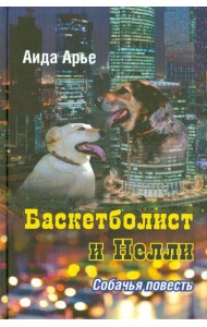 Баскетболист и Нелли. Собачья повесть
