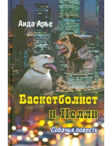 Баскетболист и Нелли. Собачья повесть Баскетболист и Нелли. Собачья повесть