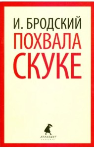 Похвала скуке. Избранные эссе