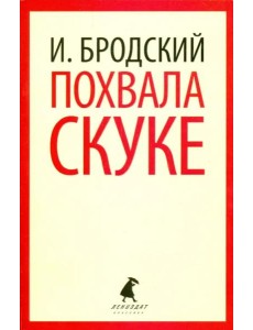Похвала скуке. Избранные эссе Похвала скуке. Избранные эссе