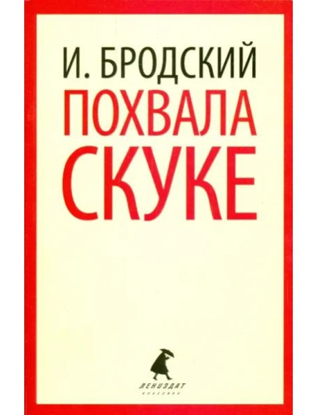 Похвала скуке. Избранные эссе