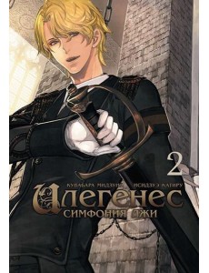 Илегенес. Симфония лжи. Том 2 Илегенес. Симфония лжи. Том 2