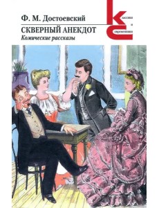 Скверный анекдот. Комические рассказы Скверный анекдот. Комические рассказы