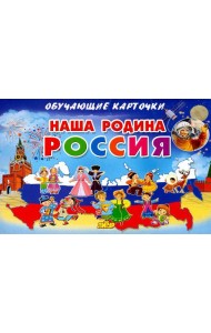 Наша Родина Россия. Обучающие карточки