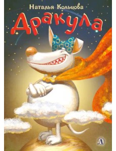 Дракула Дракула