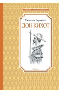 Дон Кихот