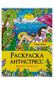 РАСКРАСКА АНТИСТРЕСС на гребне. ОТДЫХ МЕЧТЫ