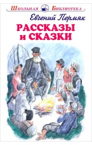 Рассказы и сказки.Пермяк