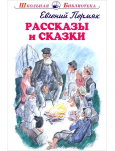 Рассказы и сказки.Пермяк