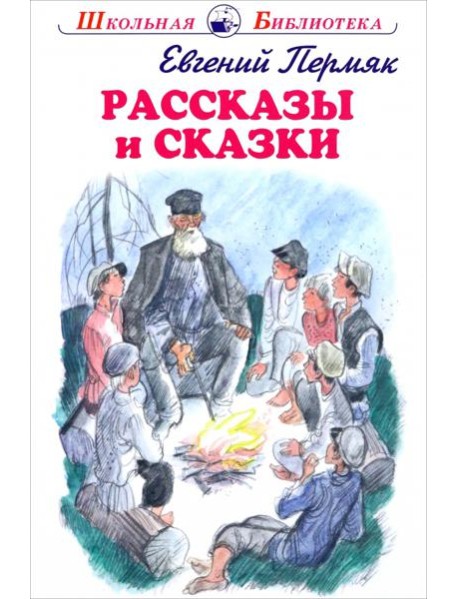 Рассказы и сказки.Пермяк