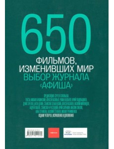 650 фильмов, изменивших мир