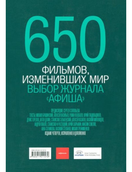 650 фильмов, изменивших мир
