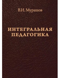 Интегральная педагогика Интегральная педагогика