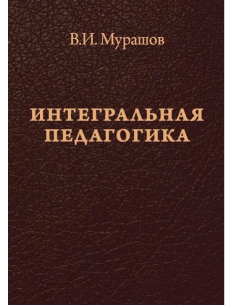 Интегральная педагогика