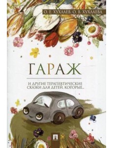 Гараж.Терапевтические сказки