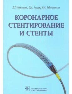 Коронарное стентирование и стенты