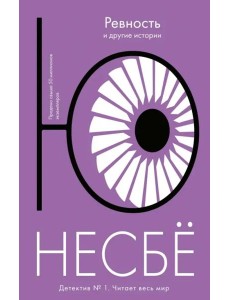 "Ревность" и другие истории