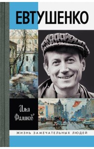 Евтушенко.- Серия 