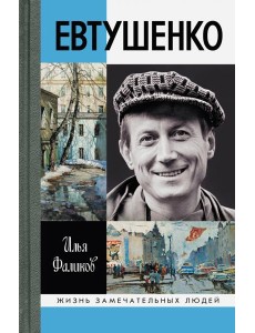 Евтушенко.- Серия " Жизнь замечательных людей"