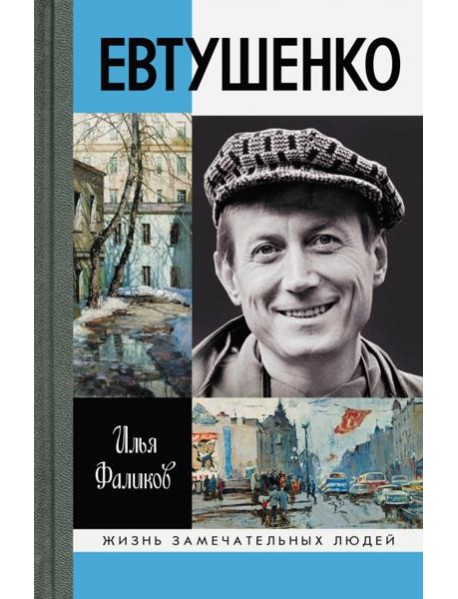 Евтушенко.- Серия " Жизнь замечательных людей"