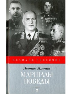 Маршалы победы Маршалы победы