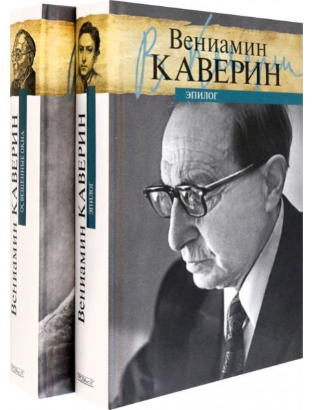 Освещенные окна. В 2-х томах