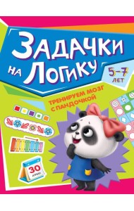 ТРЕНИРУЕМ МОЗГ С ПАНДОЧКОЙ. Задачки на логику