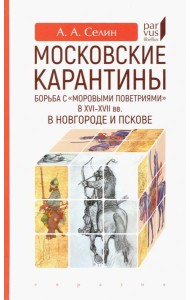 Московские карантины. Борьба с