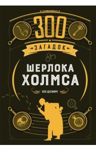 300 загадок Шерлока Холмса