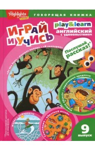 В зоопарке. Спрятанные предметы. Играй и учись. Выпуск 9
