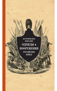 Историческое описание одежды и вооружения российских войск. Ч.13