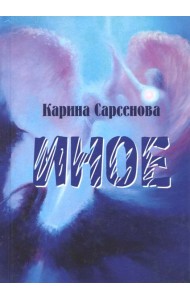 Иное. Рассказы