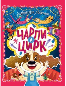 ЧАРЛИ И ЦИРК глянц.ламин. офсет. 203х257