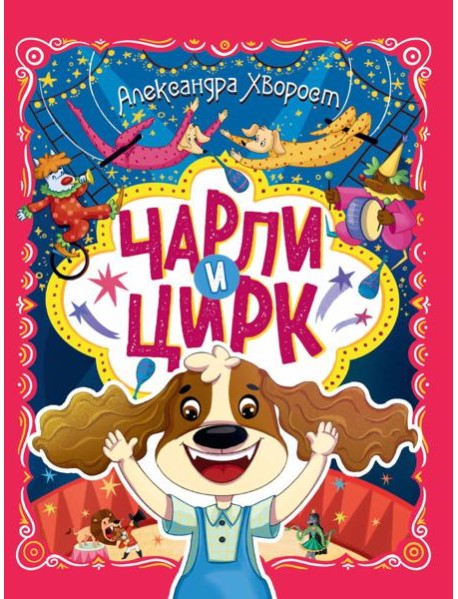 ЧАРЛИ И ЦИРК глянц.ламин. офсет. 203х257