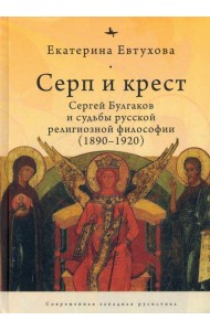 Серп и крест:Сергей Булгаков и судьба русск.религ.