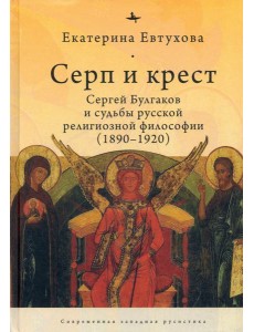 Серп и крест:Сергей Булгаков и судьба русск.религ.