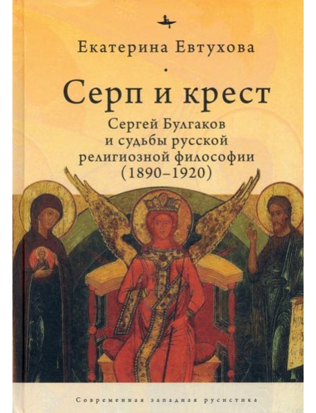 Серп и крест:Сергей Булгаков и судьба русск.религ.