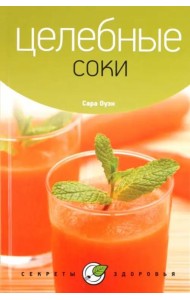 Целебные соки