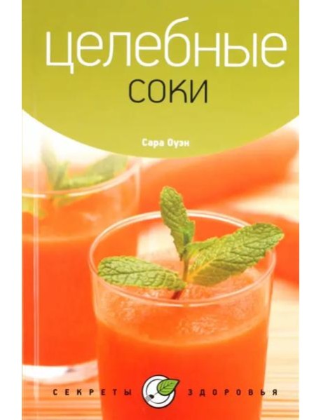 Целебные соки