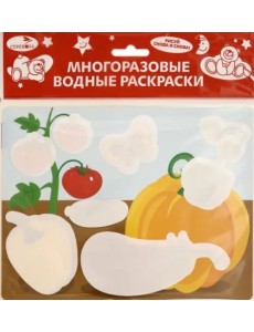 Многоразовые водные раскраски. Выпуск 12 (Овощи)