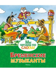 Бременские музыканты