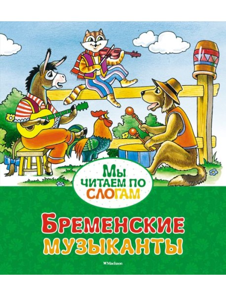 Бременские музыканты