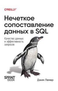 Нечеткое сопоставление данных в SQL