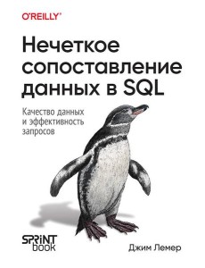 Нечеткое сопоставление данных в SQL Нечеткое сопоставление данных в SQL