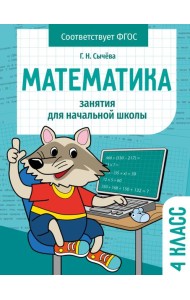 Занятия д/нач. школы. Математика 4 класс