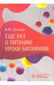 Еще раз о питании. Уроки биохимии